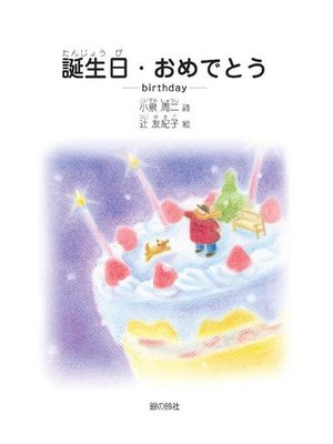 cover image of 誕生日･おめでとう: 誕生日･おめでとう